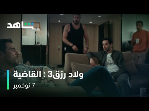 ولاد رزق3 : القاضية | في 7 نوفمبر | حصرياً على شاهد