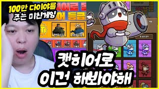 [캣히어로] 초반 완벽 가이드(덱구성,빠른육성,스킬,동료) 총 110만 다이아 쿠폰 지급
