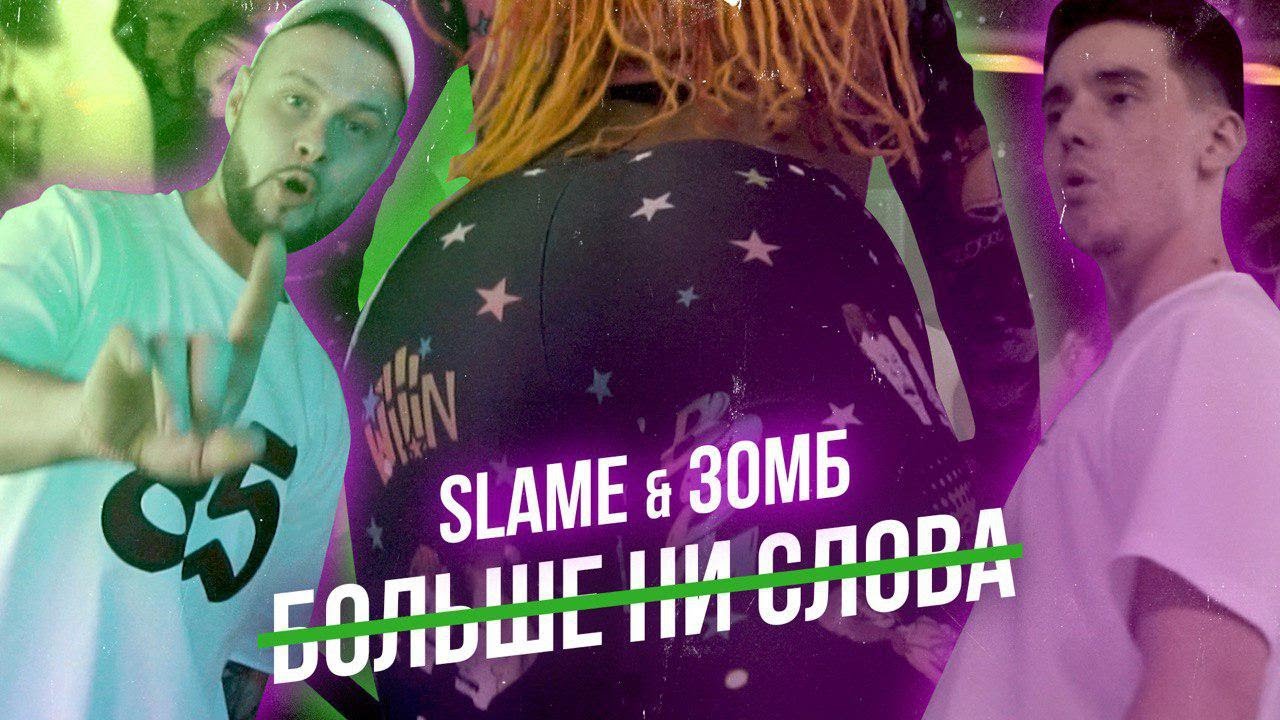 Зомб & Slame — Больше ни слова