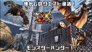 【モンハンXXNS】2Gの最終クエスト復活！モンスターハンター！【ゆっくり実況】
