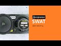 Динамики SWAT SBT-80 Pro