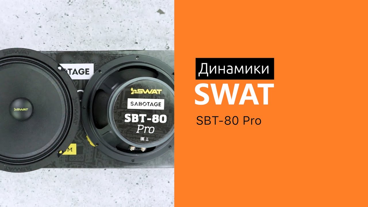 Динамики SWAT SBT-80 Pro
