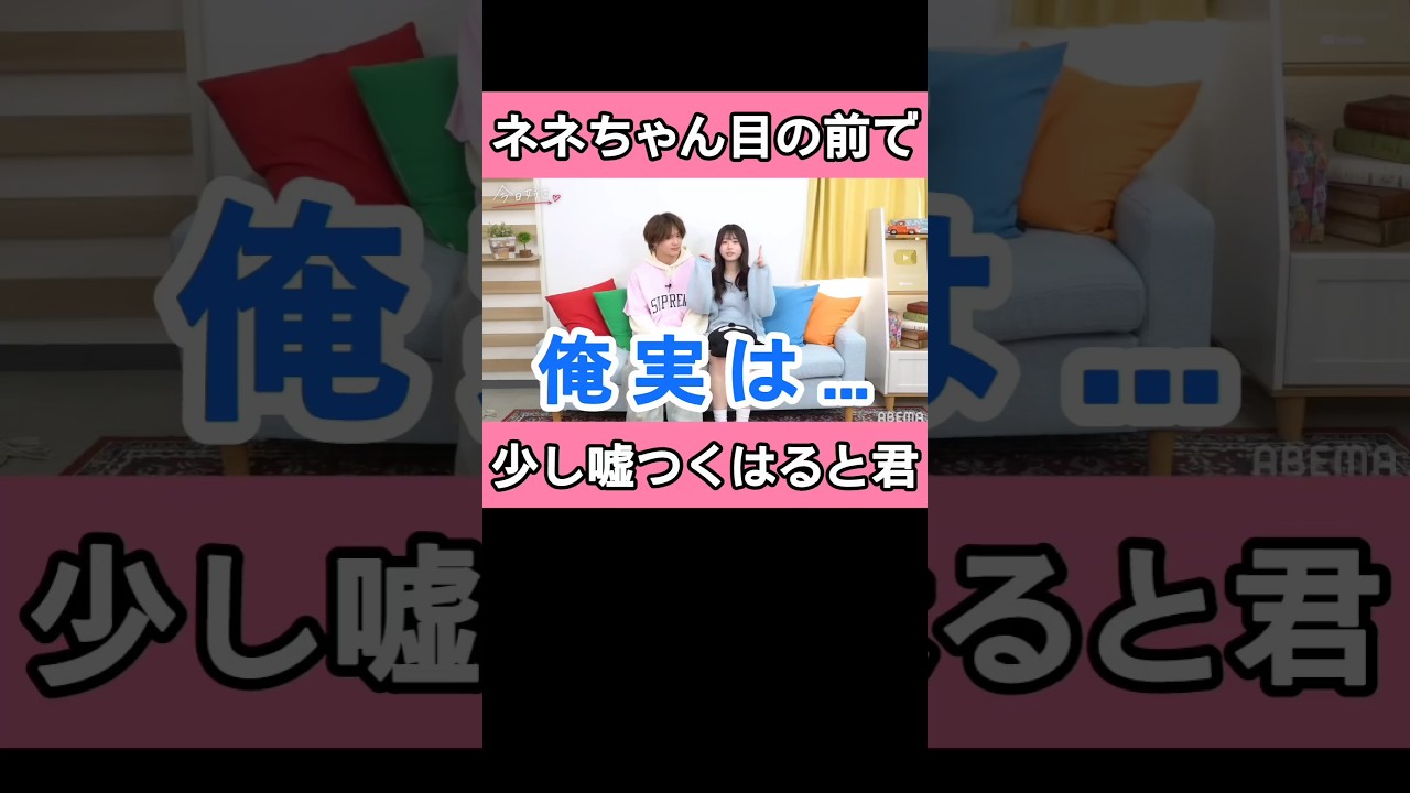 はると君のウソが視聴者のみんなにはバレてましたｗ#今日好き #スパノビ #はるねね