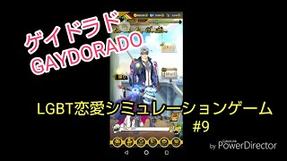 【ゲイドラド】LGBT恋愛シミュレーションゲーム #9