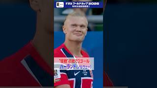 ノルウェーのハーランド選手、初のワールドカップで鮮烈デビュー！「イラク×ノルウェー」 NHKONEで2分ハイライト配信中 FIFAワールドカップ2026| NHK | #shorts