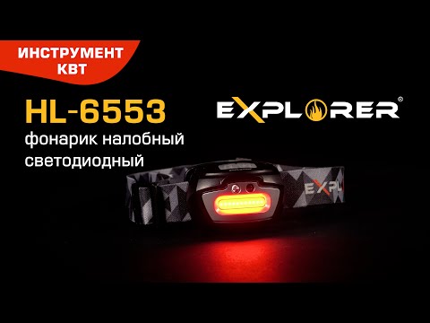 Фонарик налобный светодиодный с сенсором движения HL-6553, серия «EXPLORER»