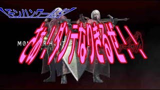 【MHW】DMCコラボクエ　ダンテになりきり装備の性能が凄かった！ついでにガイラブリッツの試し打ち！【モンハンワールド】