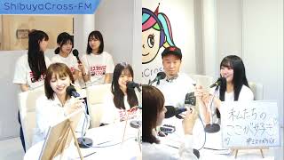 【講談社presents ミスマガ放課後RADIO！】2024.05.02放送分 MC シャバダバふじ アシスタントMC 吉井しえる 今森茉耶 ゲスト 松田実桜 西尾希美 一ノ瀬瑠菜 加藤綾乃