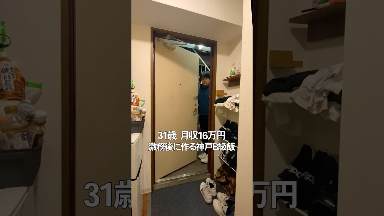 31歳月収16万円　激務後に作る神戸B級飯#社畜#vlog#独身#ご飯#男飯