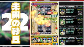 【モンスト】未開の砂丘22！オスカーで何とかクリア！むずくね？（2025年10月20日）