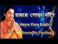 Hayre Pora Bashi Anuradha Paudwal Tribute To Lata Mangeshkar Bangla Gaan