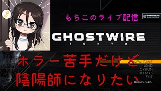 【Ghostwire Tokyo】ホラー苦手だけど陰陽師になりたい３【ヘタッピ実況】