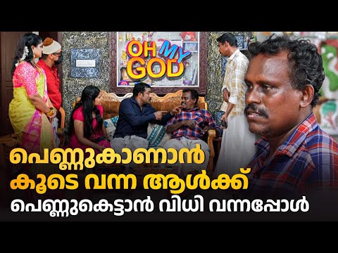 പെണ്ണുകാണാൻ കൂടെ വന്ന ആൾക്ക് പെണ്ണുകെട്ടാൻ വിധി വന്നപ്പോൾ | #OhMyGod | EP 463