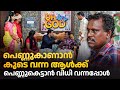 പെണ്ണുകാണാൻ കൂടെ വന്ന ആൾക്ക് പെണ്ണുക