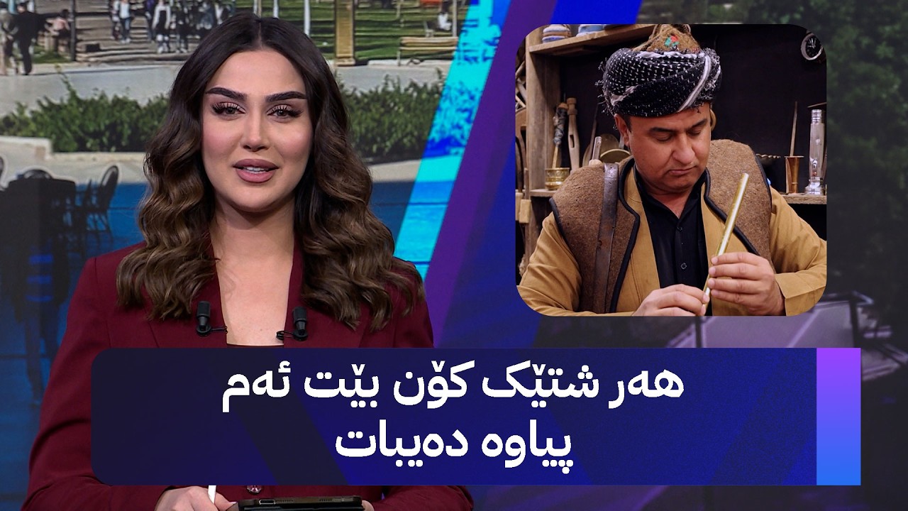 ڤیدیۆ | ئەمە ڕەنج و ماندووبوونی 15 ساڵەی ئەم پیاوەیە