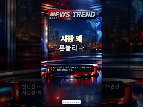 [경제 브리핑] 삼성전자 반도체공장