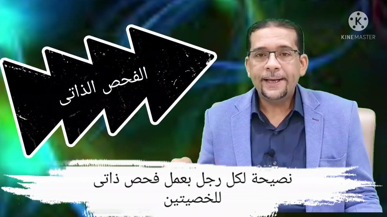 ورم الخصية : الأعراض والأسباب والعلاج . الفحص الذاتى للخصية . دكتور عمرو دويدار