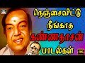 நெஞ்சைவிட்டு நீங்காத கண்ணதாசன் பாடல�