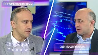 Հեռանկար բանավեճ/Herankar Debate/#41/Արդյո՞ք խաղաղության պայմանագիրը կբացառի նոր պատերազմի վտանգը