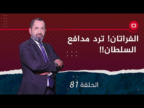شاهد بالفيديو.. الفراتان! ترد مدافع السلطان!!  مع محسّد   حلقة ٨١