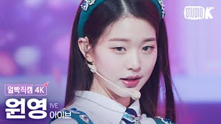 Download lagu [얼빡직캠 4K] 아이브 원영 'LOVE DIVE' (IVE WONYOUNG Facecam) @뮤직뱅크(Music Bank) 220415 mp3