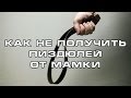 КАК НЕ ПОЛУЧИТЬ ПИЗДЮЛЕЙ ОТ МАМКИ 