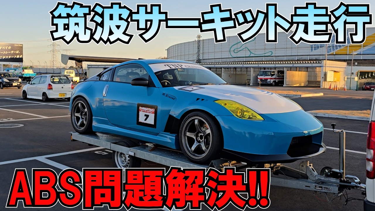 筑波サーキット1分切りの夢、完！Z33
