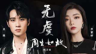Download lagu 【OST】李紫婷/井胧合力演唱《周生如故》概念曲《无虞》 沉重又深情演绎究其一生的注定 | 腾讯音乐TME | 2021音乐流行 mp3