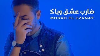 كلمات اغنية ضارب عشق مراد الكزناي