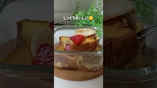 レンチンだけ！材料4つで簡単フレンチトースト #簡単レシピ #フレンチトースト #レンチンレシピ #shorts