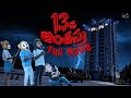 13 Va Anthasthu Full Movie Telugu Full Movies Horror Movies Middle Class Abbayi Infinitum Movies