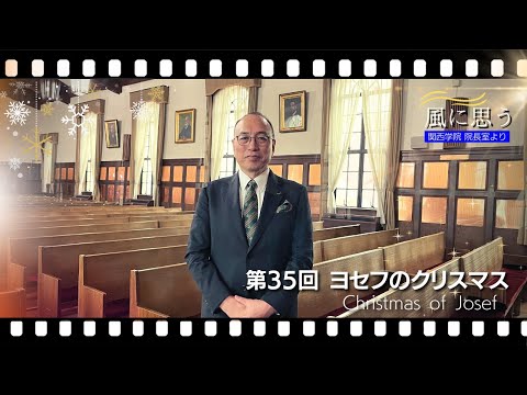 文学言語学科 「風に思う」 関西学院 院長室からのメッセージ　第35回　院長・中道基夫