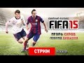 FIFA 15: Убойный футбол [Запись] 