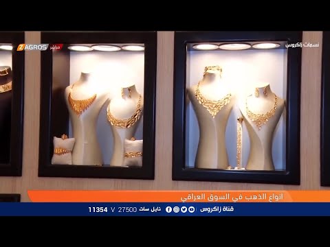 شاهد بالفيديو.. مهنتي .. انواع الذهب في الاسواق العراقي | نسمات زاكروس