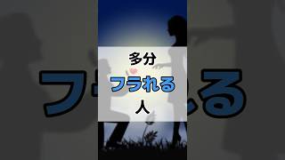 多分フラれる人#shorts