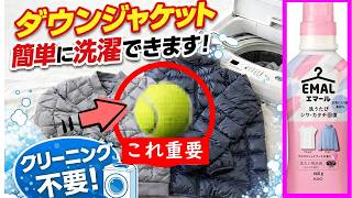 【節約術】家の洗濯機でダウンジャケットをフワフワに仕上げる方法。