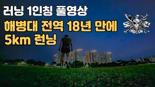 해병대 전역 18년, 5km 러닝 도전! 아직도 가능할까? ????‍♂️