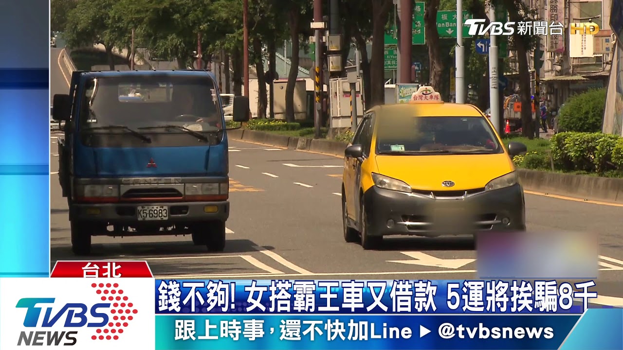 錢不夠!女搭霸王車又借款 5運將挨騙8千