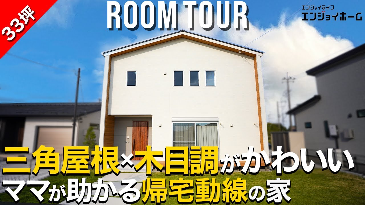 三角屋根×木目調がかわいい！ママが助かる“子どもの帰宅動線”の家｜東海村