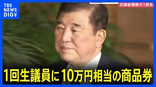 石破総理が自民・新人衆院議員に10万円相当の商品券　自民党関係者「本当にセンスがない」「印象、時期ともに最悪」 野党の反発必至｜TBS NEWS DIG