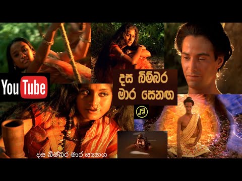 Dasa Bimbara Mara Senaga - දස බිම්බර මාර සෙනග