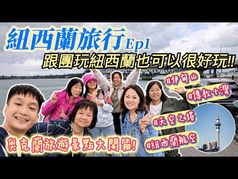 【紐西蘭旅行 Ep.1】跟團玩紐西蘭也可以很好玩!奧克蘭旅遊景點大開箱，天空塔、傳教士灣、伊甸山、海灣大橋，對了~入境紐西蘭行李檢查超嚴格，真的要特別注意唷! | 我工作，但我更熱愛於旅行~ | 休閒旅遊分享 | 痞客邦 | PIXNET