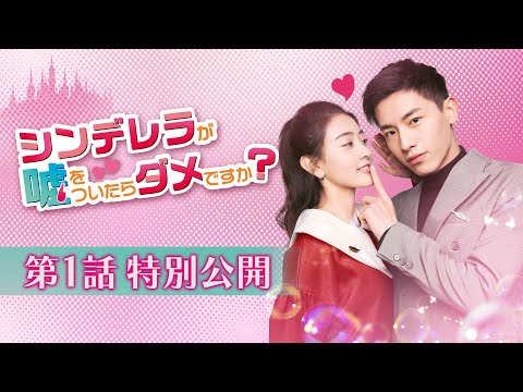 リャン・ジェイ、シン・ユンライと最悪の出会いを果たす「シンデレラが嘘をついたらダメですか？」第1話特別公開！ - ナビコン・ニュース