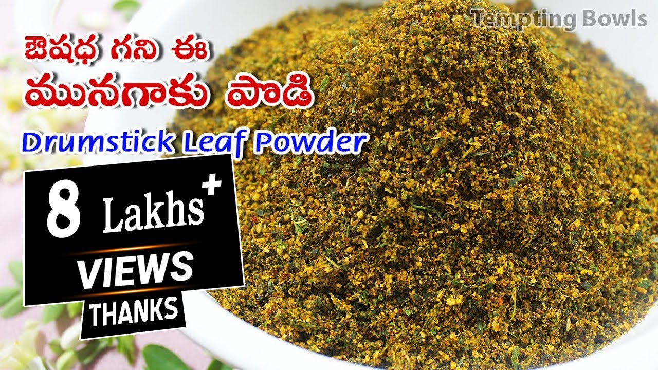 ఎన్నో వందల వ్యాధులని నయం చేసే మునగాకుతో రుచికరమైన కారప్పొడి | Munagaku Podi | Drumstick Leaf Powder.
