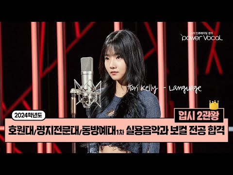 [24 호원대/명지전문대/동방예대 1차 실용음악과 보컬 전공 합격] Tori Kelly(토리켈리)  - Language(Cover by 전채연)
