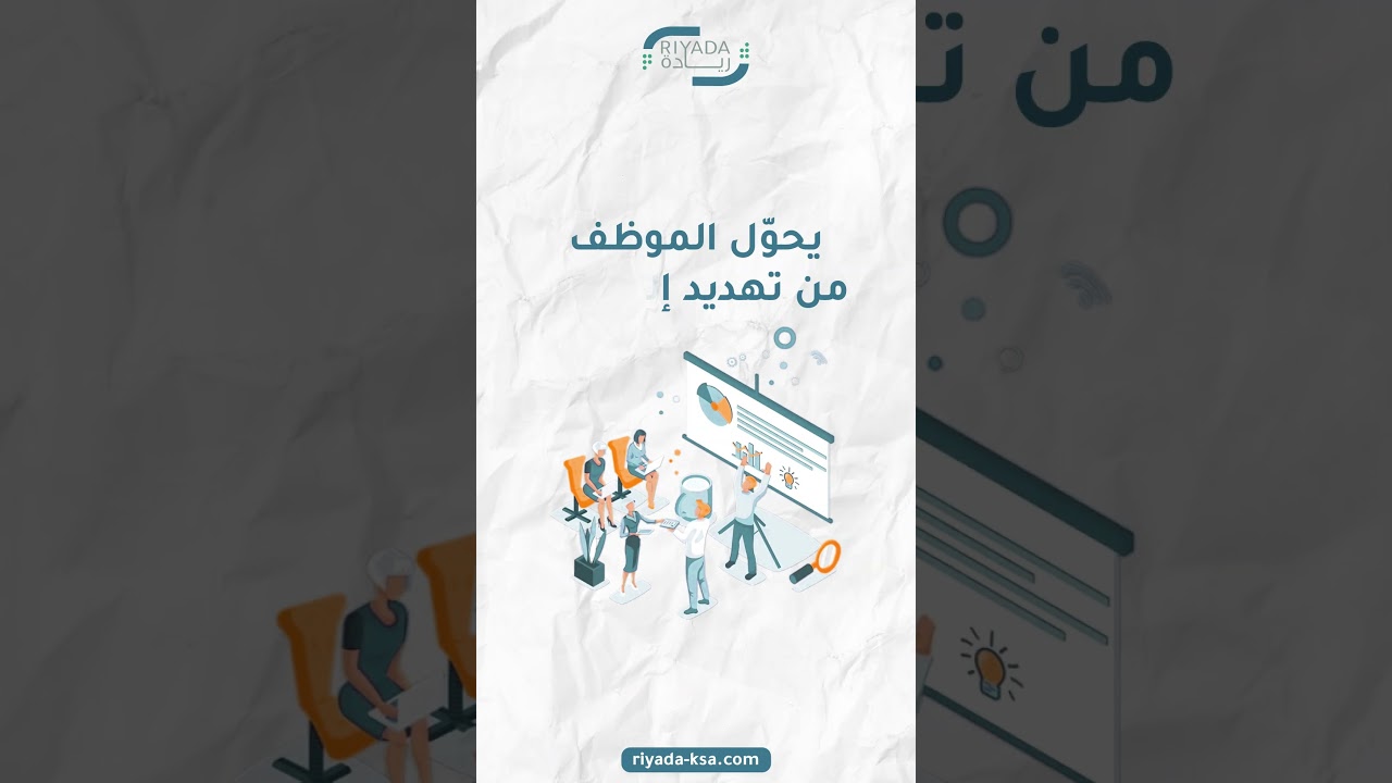  مؤسستك تحت التهديد؟ 