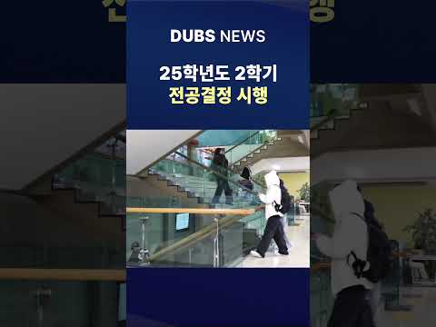 2학기 전공결정 시행... 학생들의 선택은? #Shorts (DUBS 뉴스)