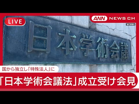 "Japan Science Council Law" Enacted, Becoming a "S...