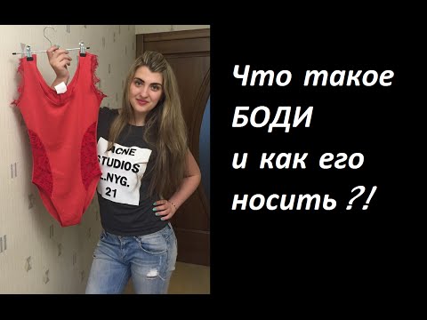 Что такое БОДИ и как его носить?!