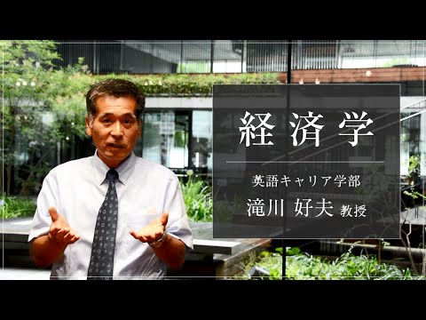 関西外大 WEB オープンキャンパス｜〔授業紹介〕 経済学
